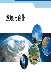 人教版七年级地理上册课件发展与合作