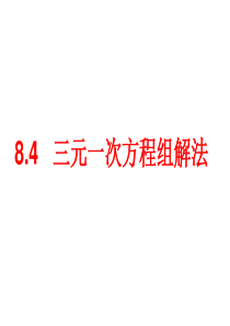 8.4三元一次方程组解法举例