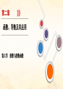 2020高考数学大一轮复习第二章函数、导数及其应用第6节指数与指数函数课件文新人教A版