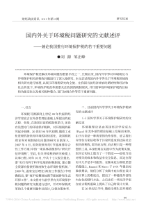 国内外关于环境税问题研究的文献述-省略-我国推行环境保护税的若干重要问题-刘源