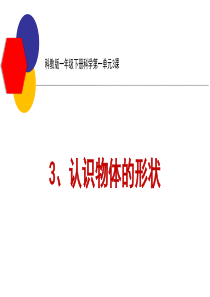 科教版一年级下册科学第一单元3、认识物体的形状