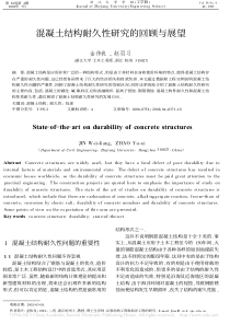 混凝土结构耐久性研究的回顾与展望-金伟良