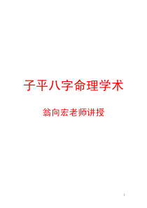 翁向宏：子平八字命理学术