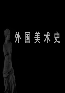 外国美术史第一讲——原始美术及古代两河流域美术