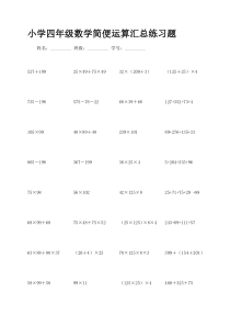 小学四年级数学简便运算汇总练习题