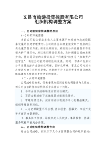 公司组织机构调整方案