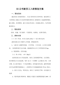 XX公司新员工入职策划方案