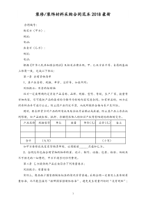 06装修装饰材料采购合同范本2019最新整理版