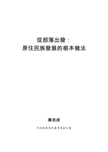 从部落出发原住民族发展的根本做法