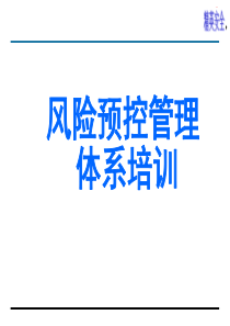 风险预控管理体系的内容讲解