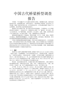 中国古代桥梁桥型调查报告