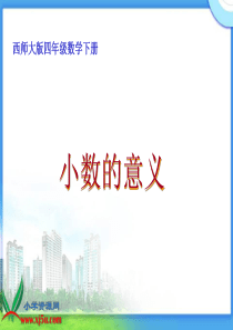 西师大版数学四年级下册《小数的意义》PPT课件