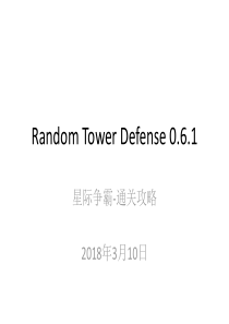 Random-Tower-Defense通关技巧