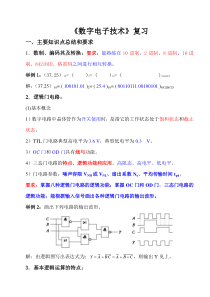 [重要]数字电子技术课程重要知识点总结