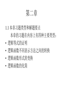 数字电路第二章习题讲评