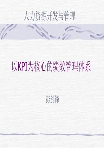 以KPI为核心基于战略发展的绩效管理体系