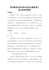 校长谈劳动教育-劳动教育对形成学生优良品德的意义