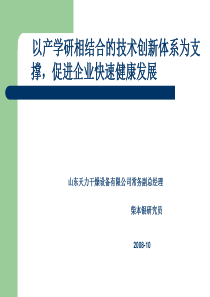 以产学研相结合的技术创新体系为支撑促进企业快速健康发展-