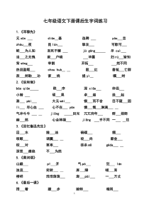 部编版语文七年级下册生字词练习