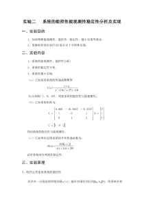 基于Matlab的系统能控性能观测性稳定性分析实验报告