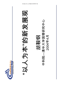 以人为本以人为本的新发展观的新发展观(pdf 99页)