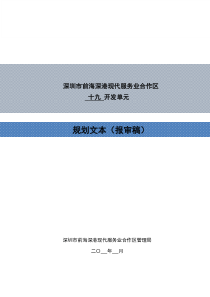 深圳市前海深港现代服务业合作区十九开发单元规划文本