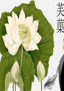 《芙蕖》ppt课件