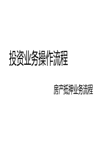 民间房产抵押借款操作流程