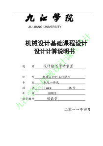 输送传动装置设计-课程设计