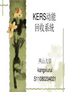 KERS动能回收系统