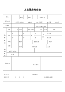 儿童健康体检表