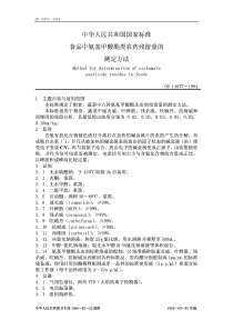 中华人民共和国国家标准食品中氨基甲酸酯类农药残留量的测定方法