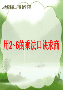 数学二年级下册《用2～6的乘法口诀求商》PPT