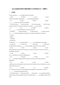 2019备战高考英语专题巩固练习-时间状语从句(含解析)