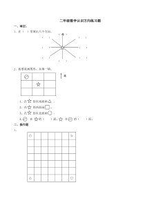 二年级数学认识方向练习题