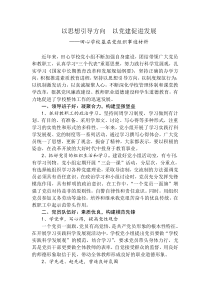 以思想引导方向 以党建促进发展