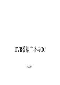 DVB数据广播与OC对象轮播