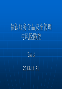 餐饮服务食品安全管理与风险防控