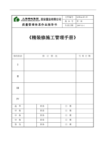 绿地集团西安置业有限公司精装修施工管理手册