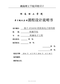 基于AT24C02的简易电子密码锁说明书