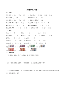 苏教版一年级下册元角分测试题