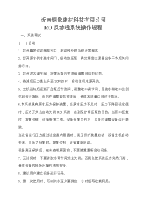 RO反渗透装置操作规程