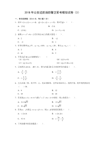 2019年公安边防消防警卫军考数学模拟试卷(3)