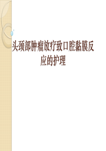 头颈部肿瘤放疗致口腔黏膜反应的护理ppt课件