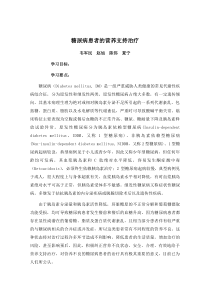 31-糖尿病患者的营养支持