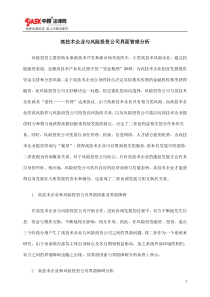 高技术企业与风险投资公司界面管理分析