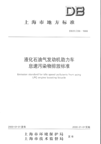 液化石油气发动机助力车怠速污染物排放标准(DB31-236-1999)