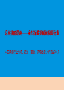 2019年中国视频行业市场数据分析报告-文档资料