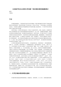 以沿海开发为主体的江苏省新一轮区域协调发展战略探讨