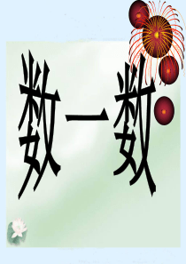 北师大版数学二年级下册《数一数》课件PPT版-